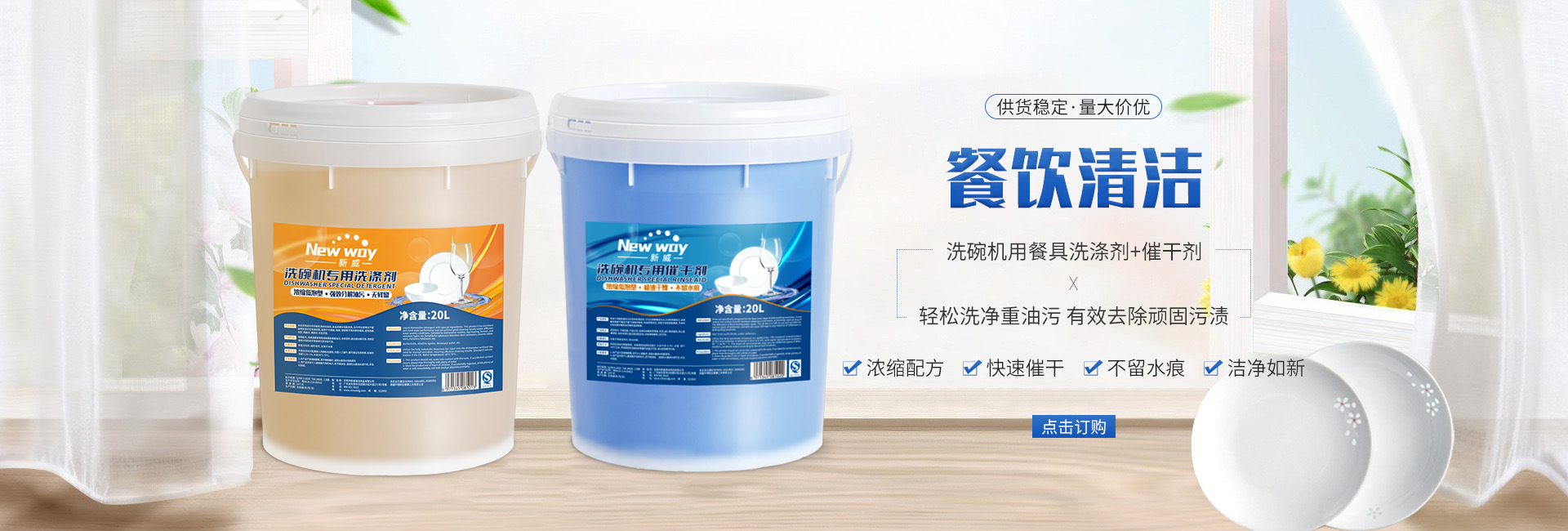 Newway 餐饮清洁系列 — 洗碗机专用洗涤剂与催干剂