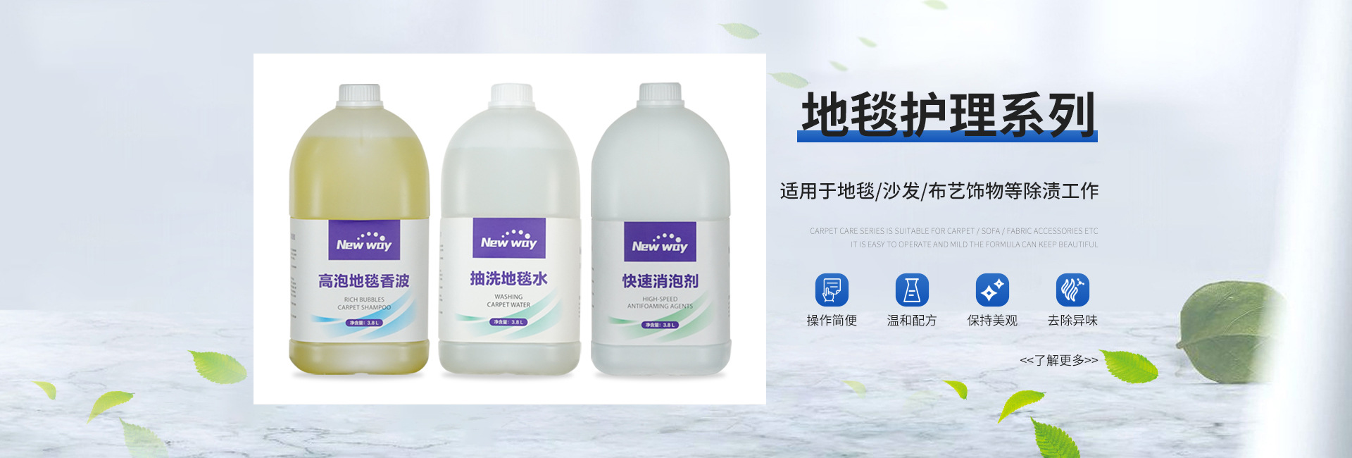 Newway 地毯护理系列 — 操作简便 温和配方 去除异味