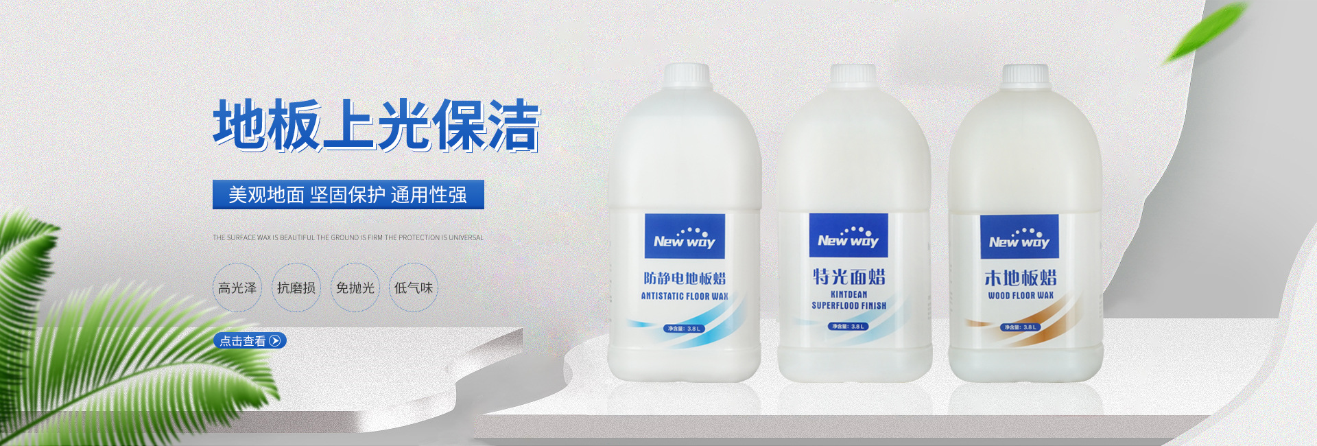 Newway 地板上光保洁系列 — 美观地面 坚固保护 通用性强